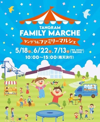 斑尾の名産品を家族で楽しむ!長野「タングラムスキーサーカス」で「タングラム ファミリーマルシェ」開催