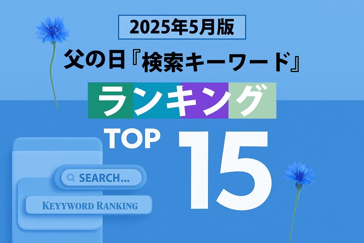 2025年のトレンドがわかる!? 「5月版・父の日検索キーワードランキング2025 商品ワード TOP15」を発表