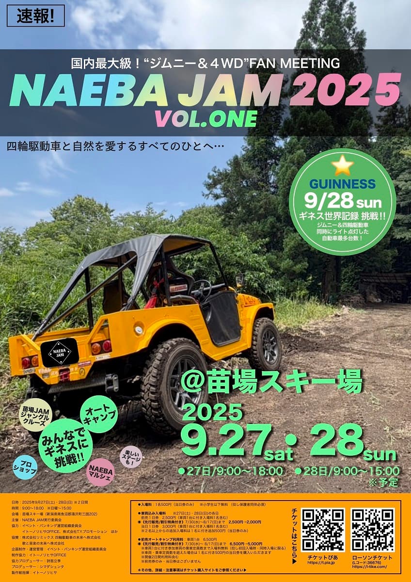 国内最大級!“ジムニー&4WD”ファンミーティング「NAEBA JAM 2025 VOL.ONE」苗場スキー場にて開催決定