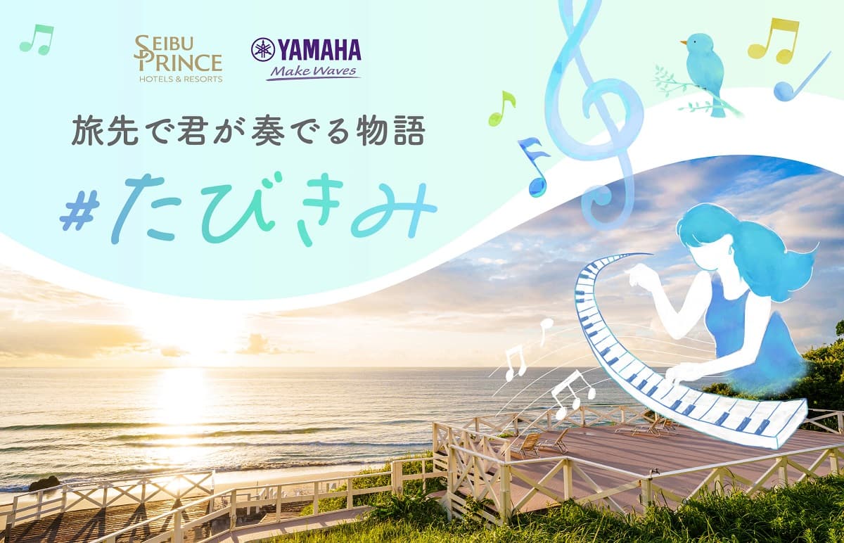 【西武・プリンスホテルズワールドワイド】ヤマハ「LovePiano®」とのコラボレーション企画、透き通る海と白い砂浜の絶景の下田プリンスホテルで開催