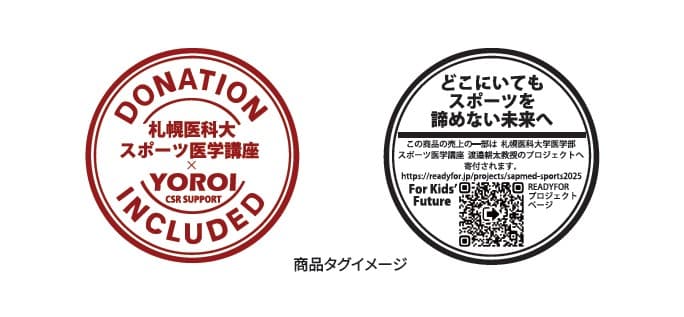 YOROIジュニアプロテクター売上の一部をスポーツ医療支援プロジェクトへ寄付
