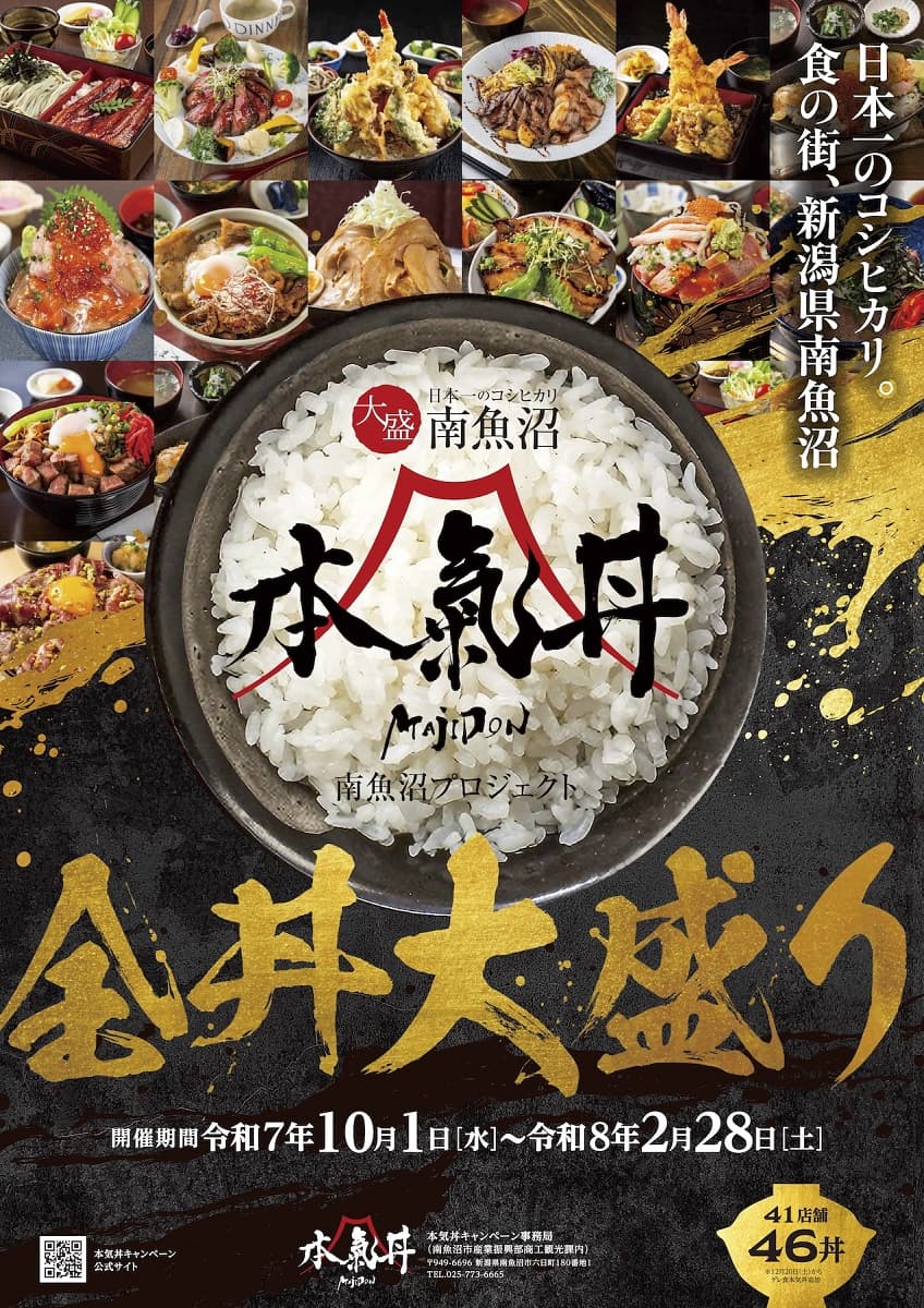 「南魚沼・本気丼」キャンペーンを開始!12月20日(土)からはスキー場で営業を行う3つのレストラン・食堂も参加予定
