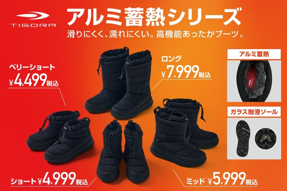 販売開始より累計販売数7万足を突破!大ヒット「TIGORA アルミ蓄熱ブーツ」シリーズよりベリーショート丈が登場!