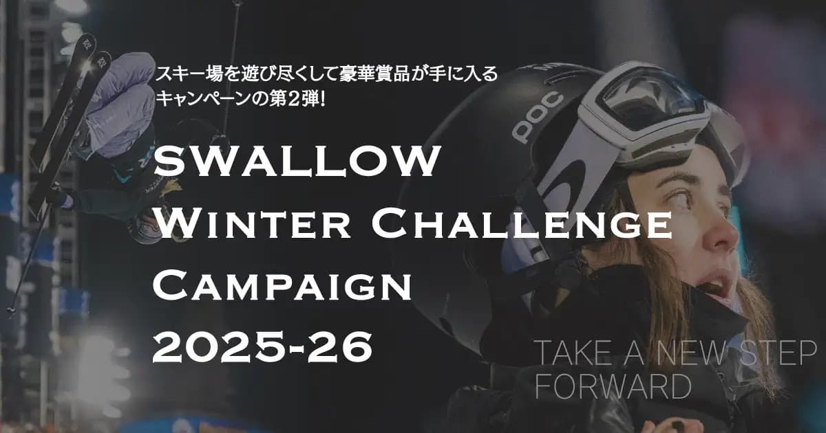 SWALLOW WINTER CHALLENGE CAMPAIGN第2弾開催中!