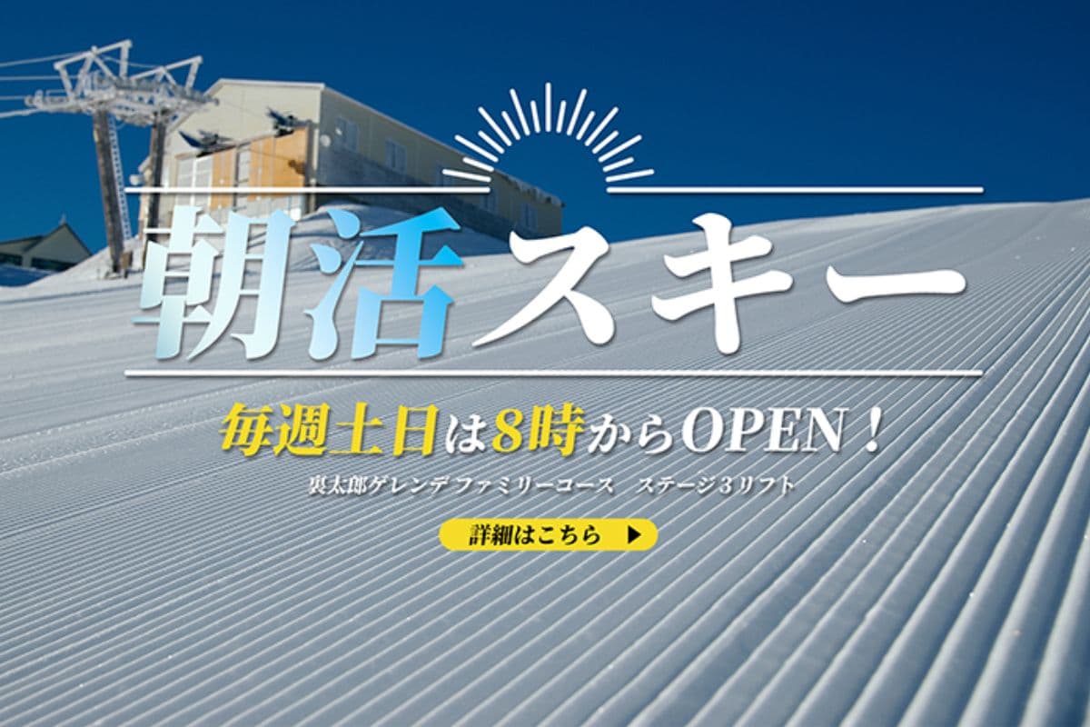 【菅平高原スノーリゾート】朝活スキーで極上の1本を!