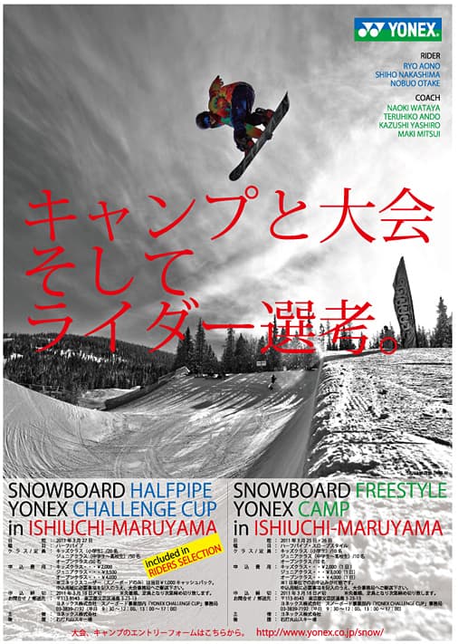 参加者募集! YONEXフリースタイルキャンプ&YONEXチャレンジカップ開催
