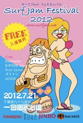 千葉県九十九里浜 にて入場無料のビーチフェス開催!