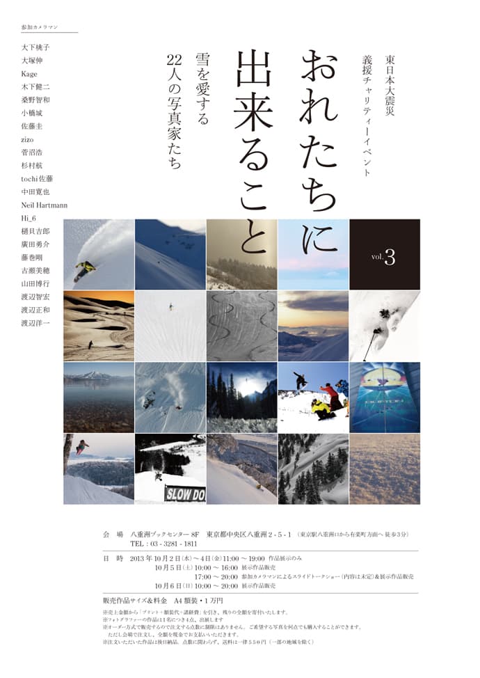おれたちに出来ること Vol.3 - 雪を愛する22人の写真家たち -