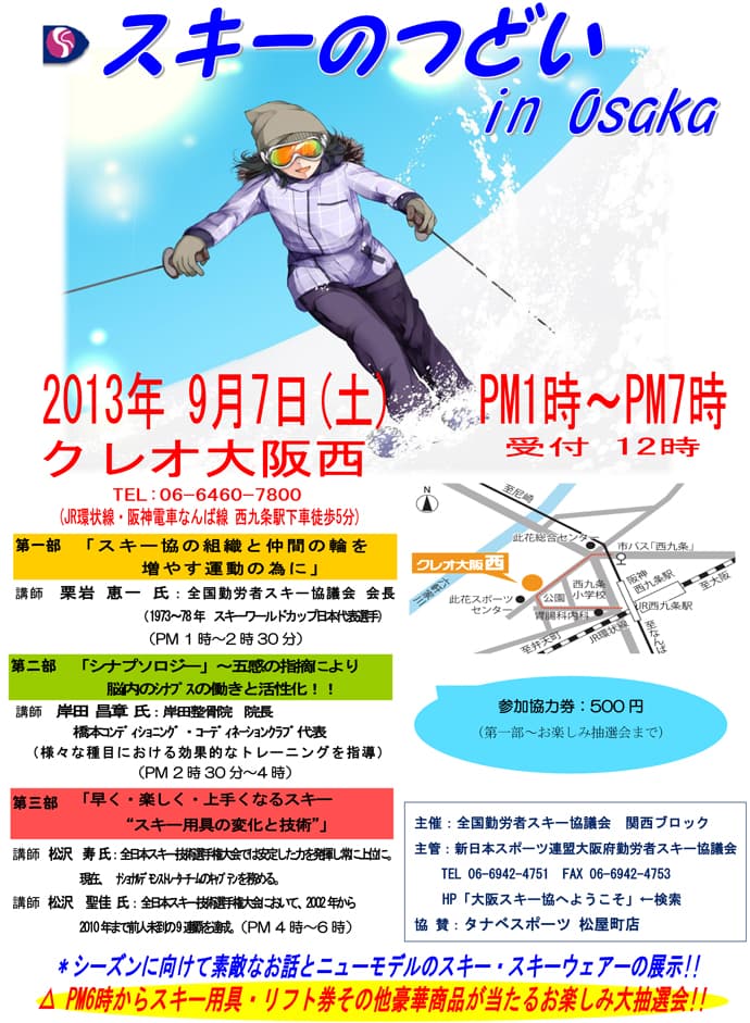 9月7日(土)【スキーのつどい in 0saka】開催!!