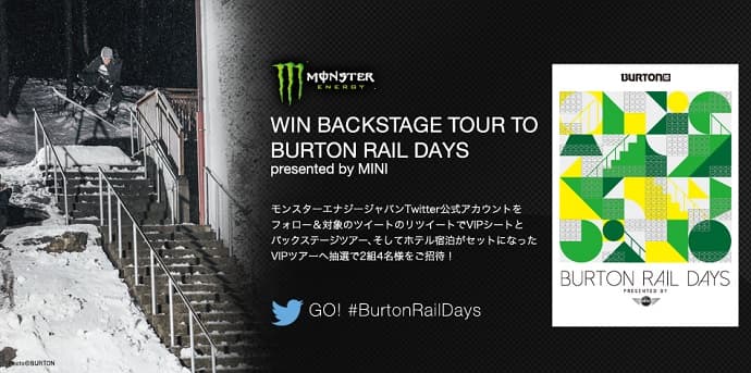 世界最高峰のスノーボーダーと間近で触れ合えるVIPシートが当たる!『Win Backstage Tour to BURTON RAIL DAYS presented by MINI』