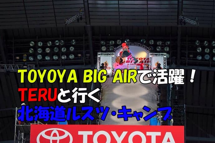 DMK CLUB主催!藤本光海と行くルスツ・キャンプご案内