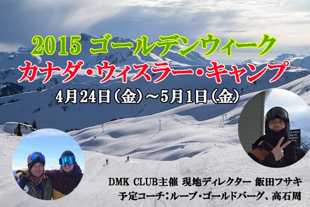 2015 DMK CLUB ゴールデンウィーク・ウィスラーキャンプ開催決定!