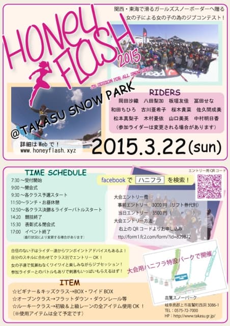 ガールズジブコンテスト『Honey Flash!!! vol.7』@高鷲スノーパーク