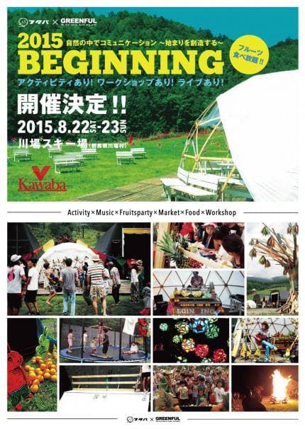 川場スキー場~夏季イベント~ 『ビギニング2015 自然の中でコミュニケーション“始まりを創造する”』開催!