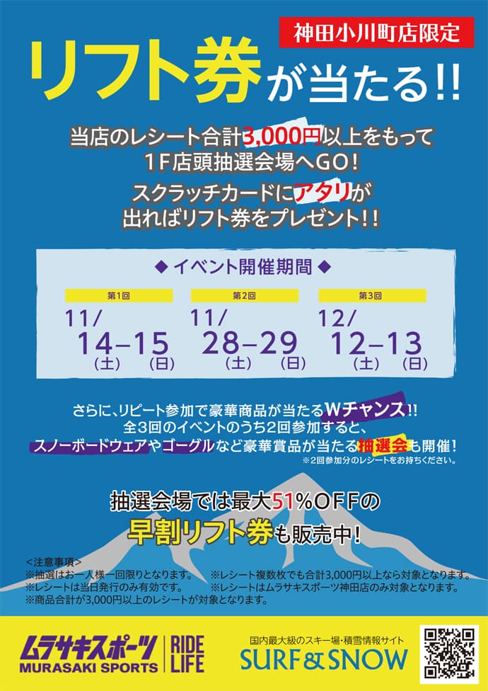 恒例の早割リフト券出張販売!!11/28~29はムラサキスポーツ神田小川町店へ!