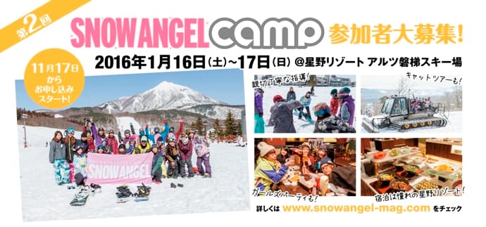 今年も開催!「SNOW ANGEL CAMP 2016」