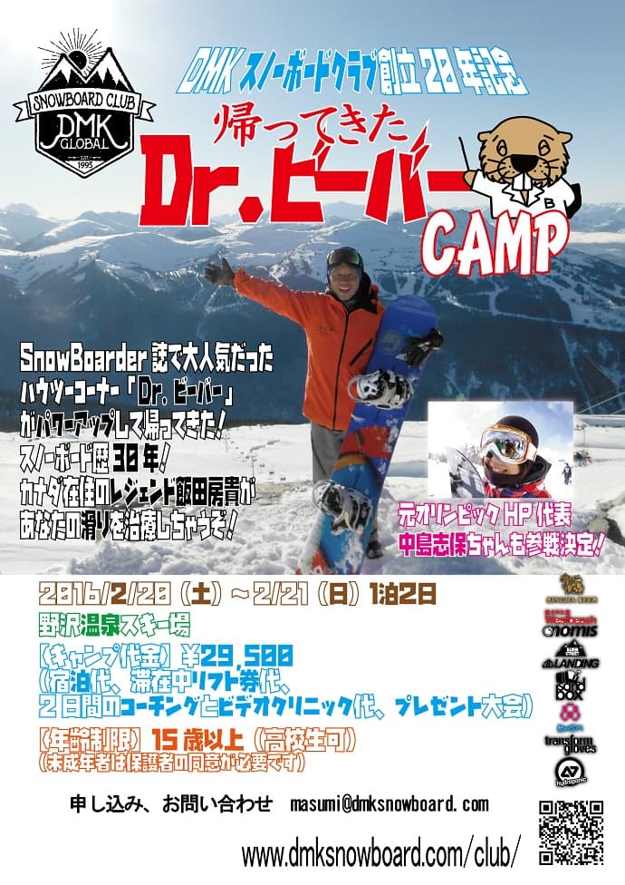 DMKスノーボードクラブ創立20年記念!帰ってきたDr.ビーバーキャンプ