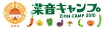 9月11日(土)~12日(日)菜音キャンプ開催!
