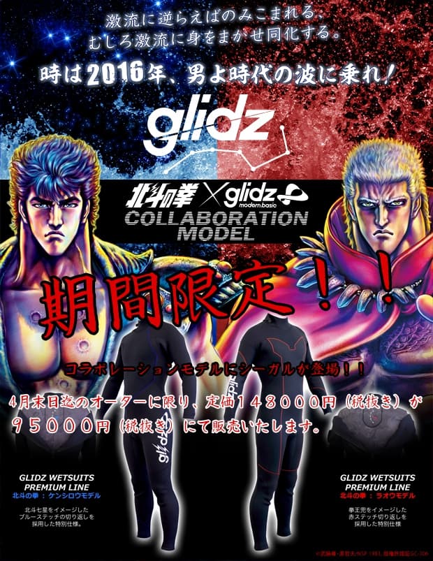 「北斗の拳×glidzウェットスーツにシーガルが登場!」