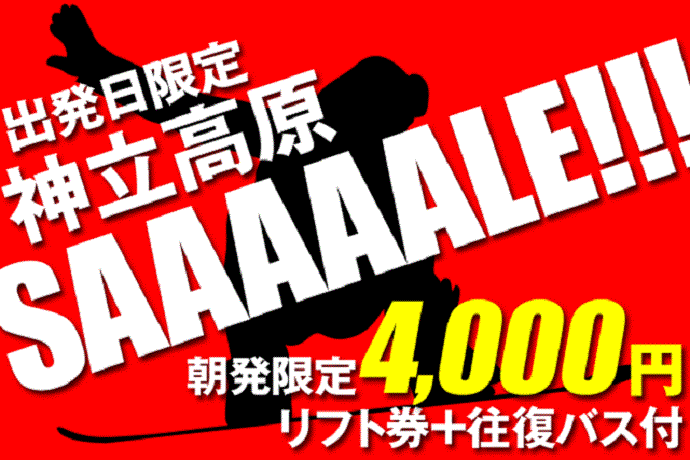 春スキー・スノーボードはクラブゲッツで!3月出発だけの大感謝セール実施中!!