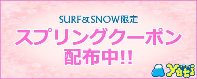 SURF&SNOW限定!スプリングクーポン配布中☆ スノータウンイエティ