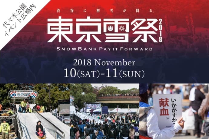 『東京雪祭 SNOWBANK PAY IT FORWARD2018』今年も開催。