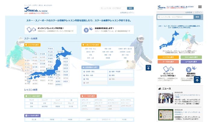 自分にぴったりのスクールやレッスンが見つかる!スクール検索・レッスン予約サイト「STeach(スティーチ) for SNOW」