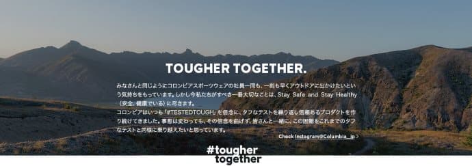 新型コロナウイルスによりアウトドアを楽しめない方へコロンビアからメッセージ。『#TougherTogether(#ともにタフに)』