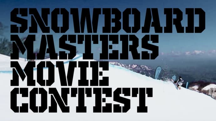 作家・東野圭吾が発起人の 「SNOWBOARD MASTERS」 今期は「ムービーコンテスト」として開催!