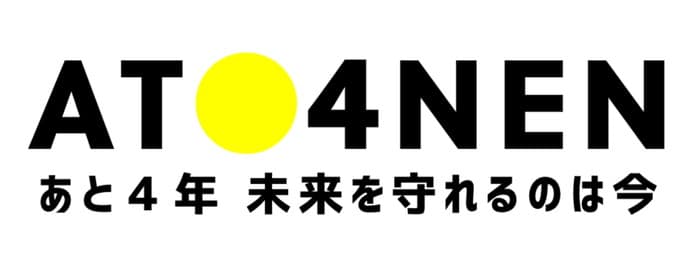 【本日最終日】「あと4年、未来を守れるのは今」署名活動へご参加のお願い
