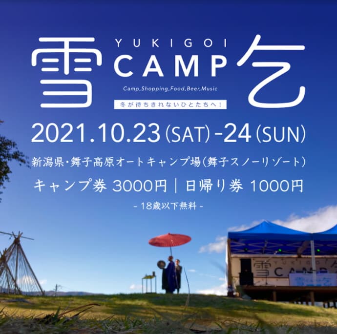 冬・雪をテーマにしたキャンプイベント 『雪乞(ゆきごい)CAMP2021』が南魚沼で開催。
