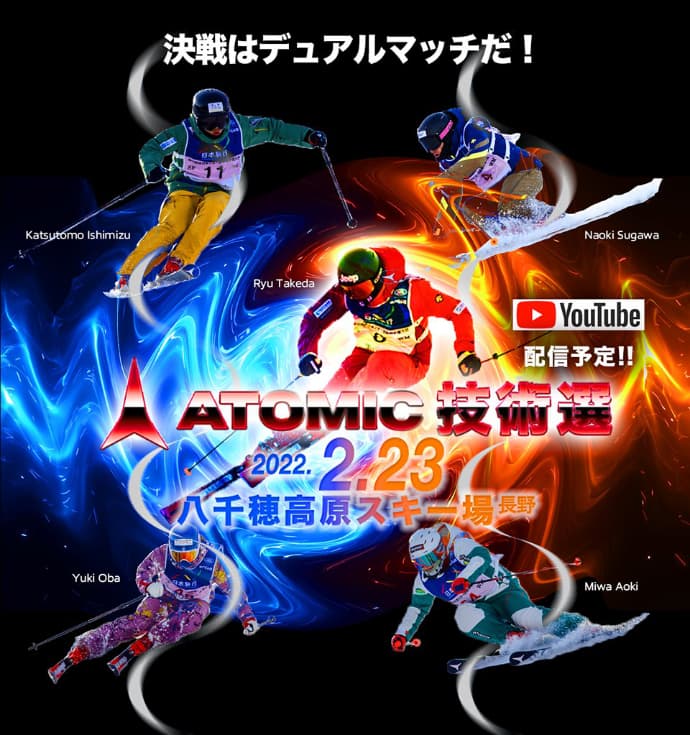 初開催!『ATOMIC技術選』 2/23(水祝)、新しいイベントが八千穂高原に登場!