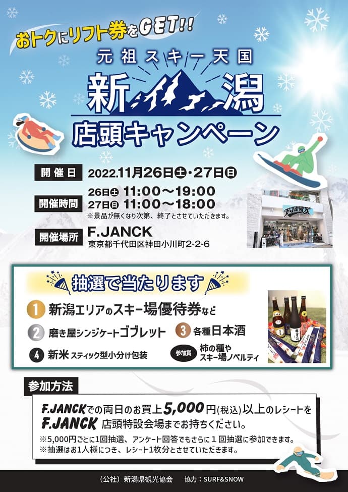 今週末開催!元祖スキー天国 新潟 店頭キャンペーン開催!