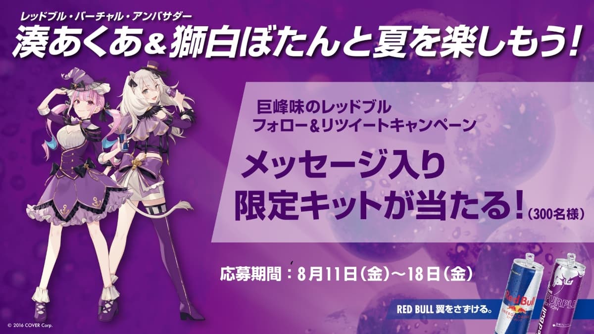 レッドブル・バーチャル・アンバサダーの人気女性Vtuber「湊あくあ」「獅白ぼたん」が夏の特別コラボキャンペーンをW開催!