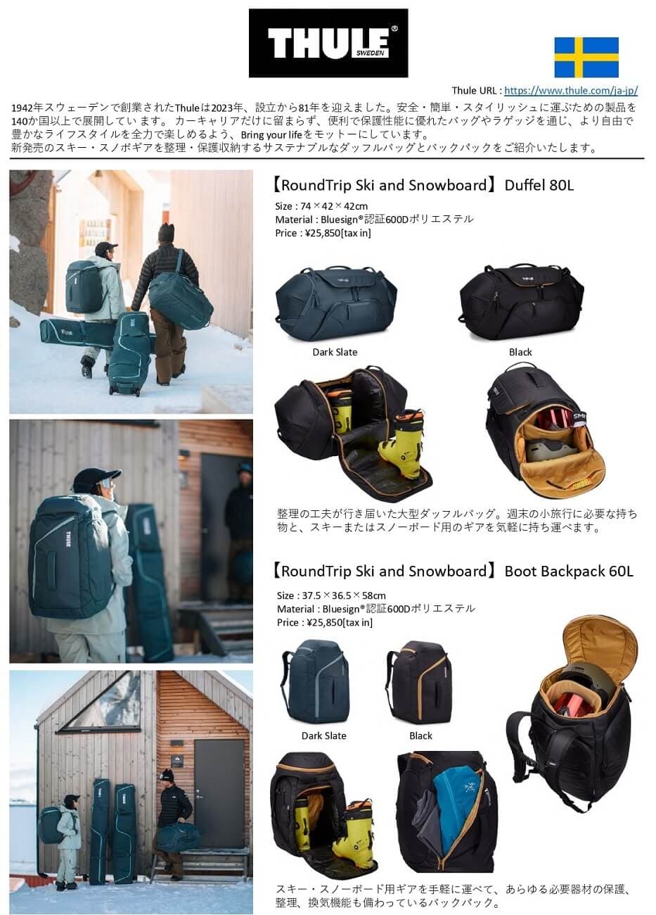 【THULE】スキー・スノボギアを整理保護収納するサステナブルなバッグが新発売