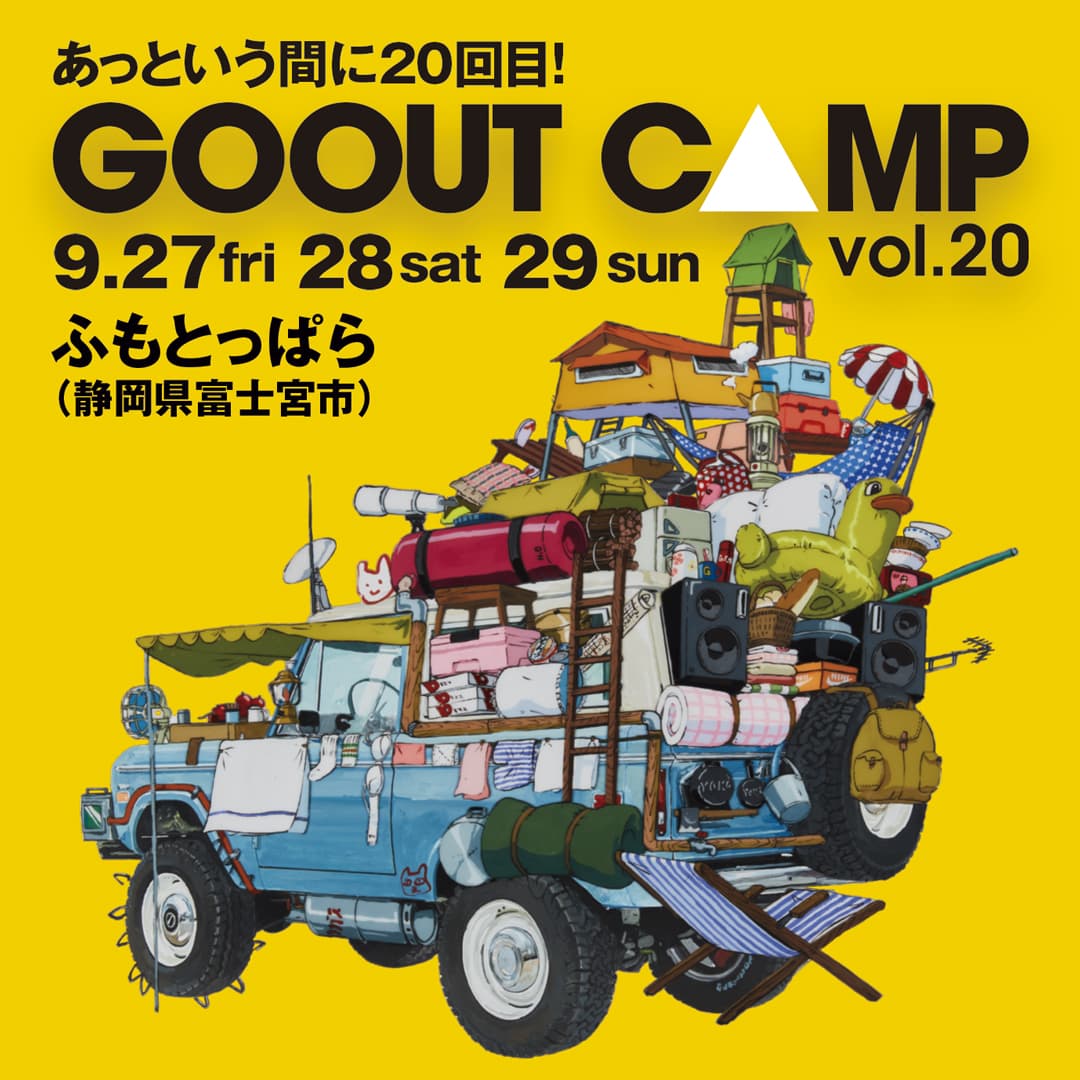 富士山のふもとでキャンプフェス「GO OUT CAMP vol.20 」2024年9月27日(金)〜9月29日(日)の3日間で開催!