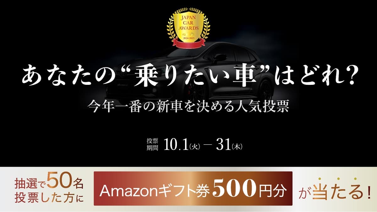 「本当に乗りたい車」をユーザー投票で決める自動車賞「JAPAN CAR AWARDS」開催中!