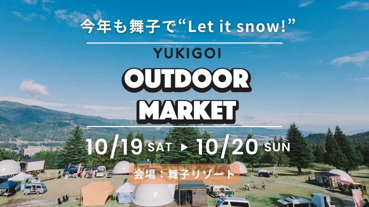 新潟・舞子スノーリゾートで国内最大級のアウトドアマーケットイベント「YUKIGOI OUTDOOR MARKET」開催決定!