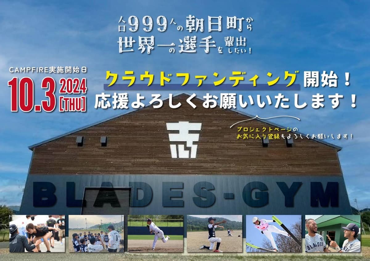 人口999人 北海道士別市朝日町から「世界一のスキージャンパーやプロ野球選手を輩出したい」。 多目的室内練習場のクラウドファンディングは11月17日(日)まで