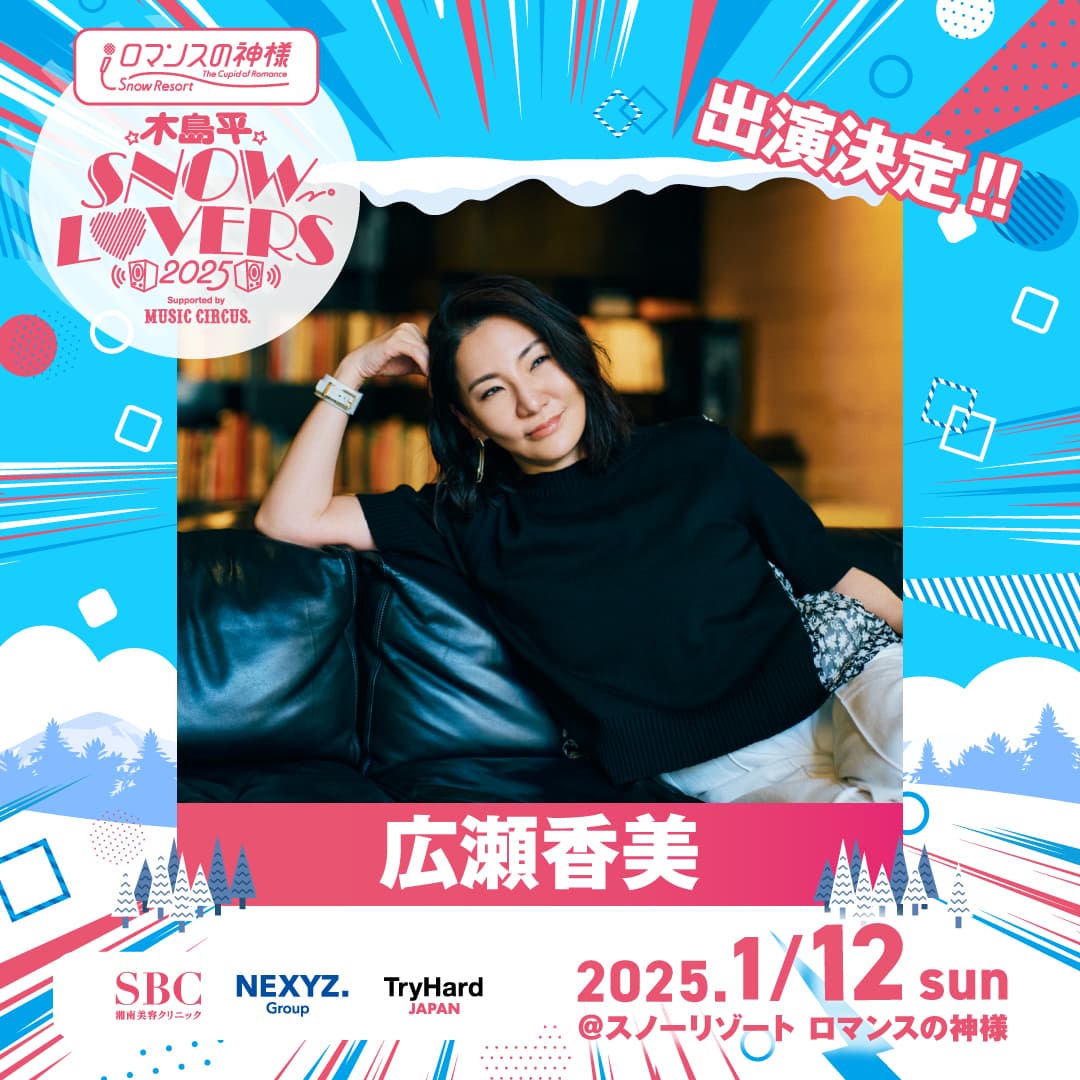 広瀬香美さんらが出演する音楽イベント!長野県・スノーリゾート ロマンスの神様にて「木島平SNOW LOVERS 2025 」開催決定!