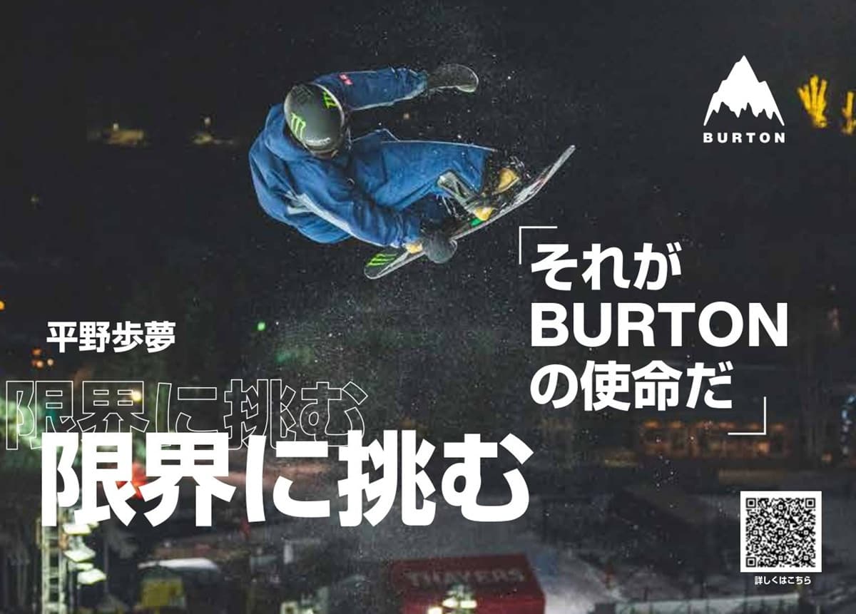 Burtonチームライダー・平野歩夢を起用した屋外広告他、2025年1月17日(金)より展開