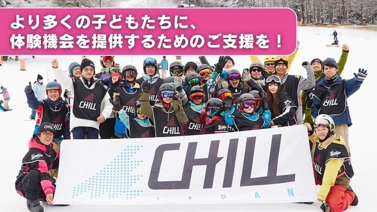 ボードスポーツで子どもたちの笑顔と挑戦する心を育みたい!特定非営利活動法人CHILL JAPANがクラウドファンディングを実施中