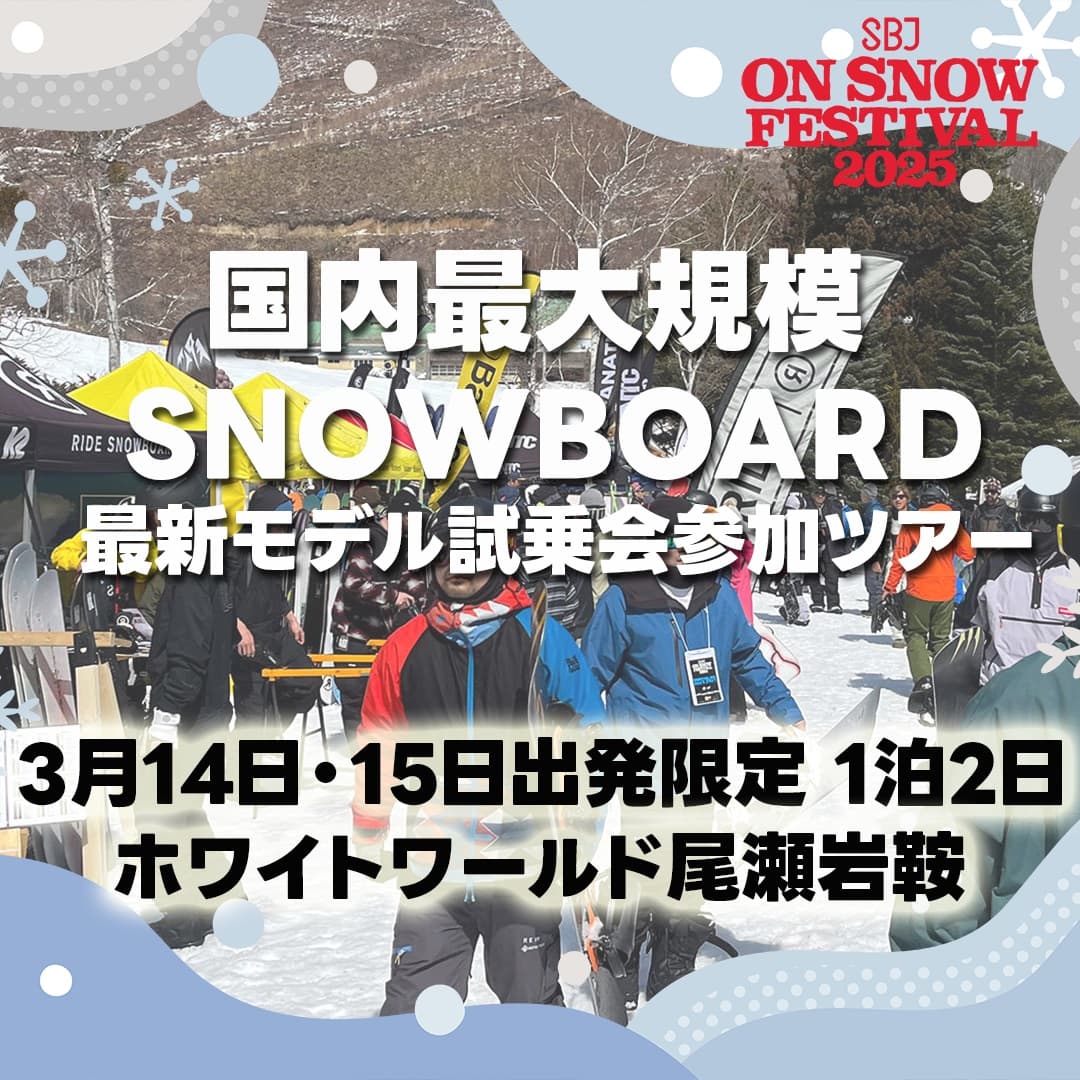 国内最大のスノーボード展示&試乗会「SBJ on SNOW FESTIVAL 2025」めいほうスキー場、ホワイトワールド尾瀬岩鞍スキー場で開催