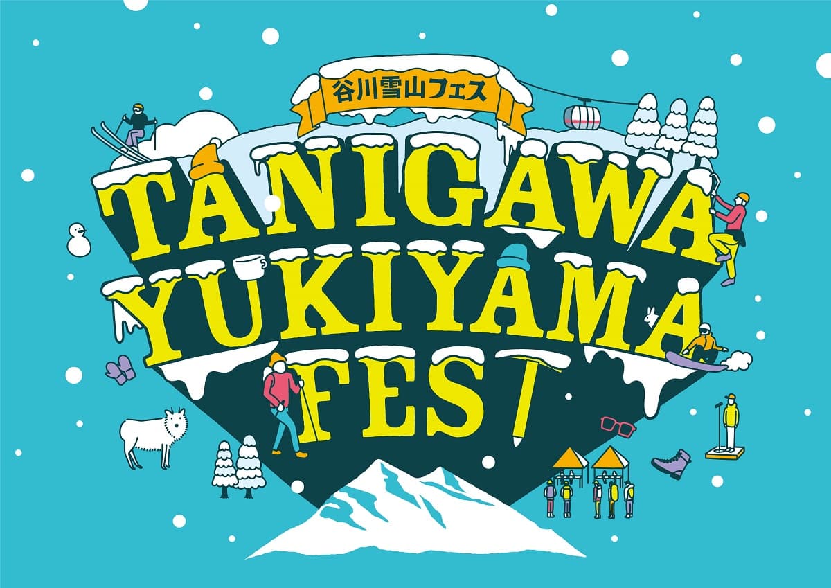 【谷川岳ヨッホ/Mt.T】雪山をアツくする!雪山をアクティブに楽しみたい人に向けた「谷川雪山フェス」、2025年4月5日~6日の2日間開催