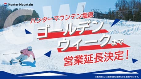 栃木・ハンターマウンテン塩原は5月6日まで滑走可能。営業延長し、たっぷりの雪で大満足のスキー体験