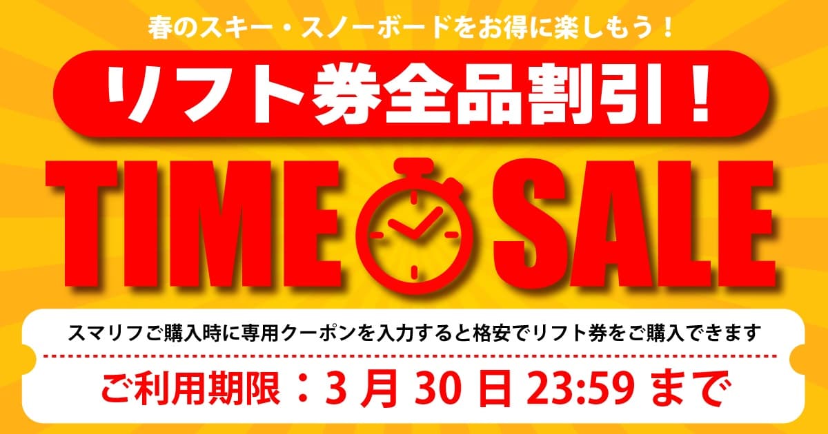 【リフト券タイムセール】今だからこそ!リフト券全品が格安になるタイムセールがスタート!3月30日まで
