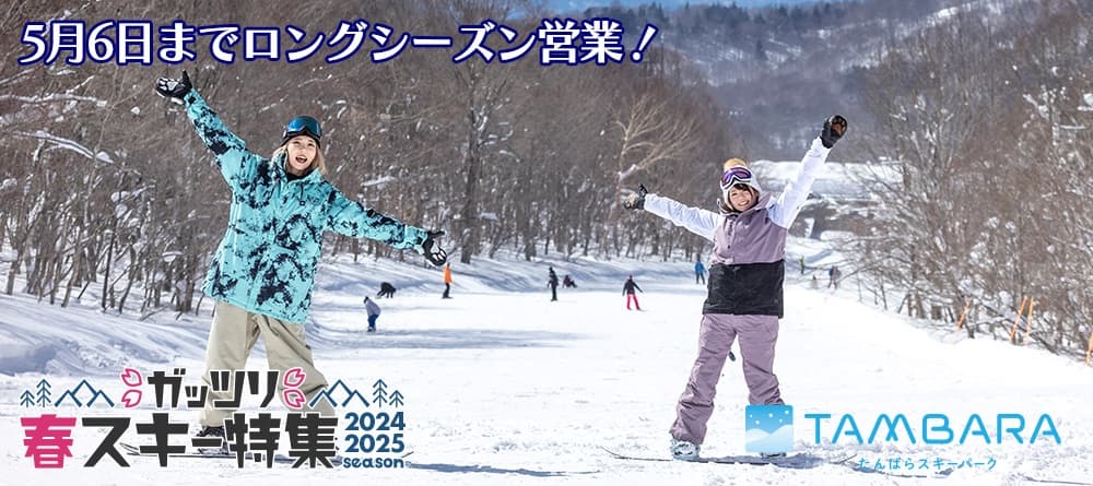 群馬・たんばらスキーパークは、雪たっぷりで春スキー!ガッツリ春スキー特集