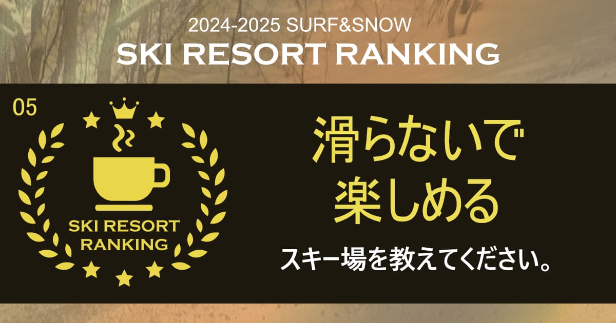 推しのスキー場に投票すると豪華賞品が当たる! 2024‐2025シーズン 滑らないで楽しめるスキー場ランキング(中間発表)SURF&SNOW SKI RESORT RANKING【投票受付中!】