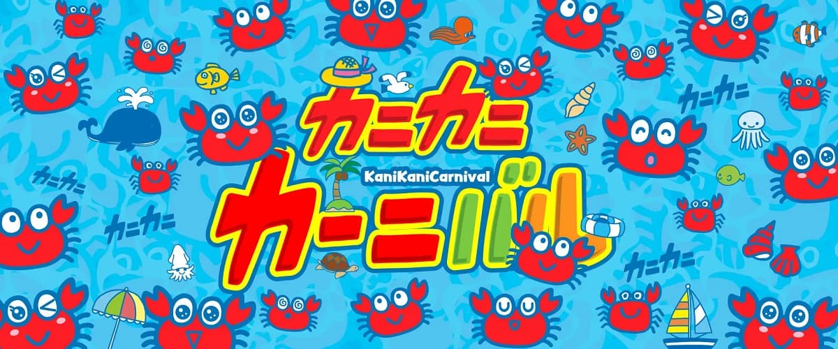 6月22日(日)は「かにの日」。埼玉・狭山スキー場で、特別イベント~狭山をカニで埋め尽くそう大作戦~カニカニカーニバル!!開催