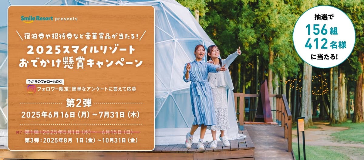 新潟県内に6施設、栃木県那須に1施設を構える高原リゾート「スマイルリゾート」宿泊・アクティビティ券が当たるプレゼントキャンペーン第2弾を開催